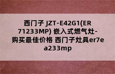 SIEMENS/西门子 JZT-E42G1(ER71233MP) 嵌入式燃气灶-购买最佳价格 西门子灶具er7ea233mp